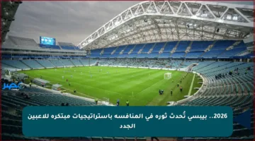 2026.. بيبسي تُحدث ثورة في المنافسة باستراتيجيات مبتكرة للاعبين الجدد